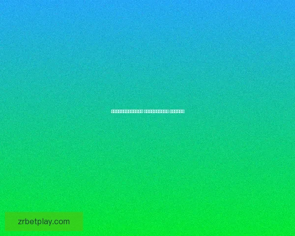 现金真人平台新用户专享首存奖励高额返利畅玩无忧体验尽在这里